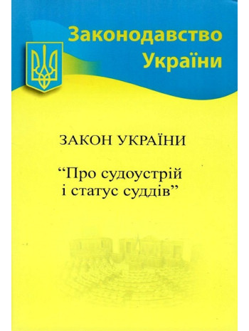 Закон України "Про судоустрій і статус суддів" книга купить