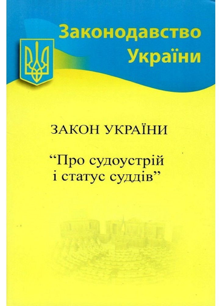 Закон України "Про судоустрій і статус суддів"