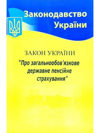 Закон України "Про загальнообов'язкове державне пенсійне страхування" книга купить