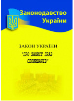 Закон України "Про захист прав споживачів"
