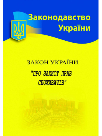 Закон України "Про захист прав споживачів" книга купить