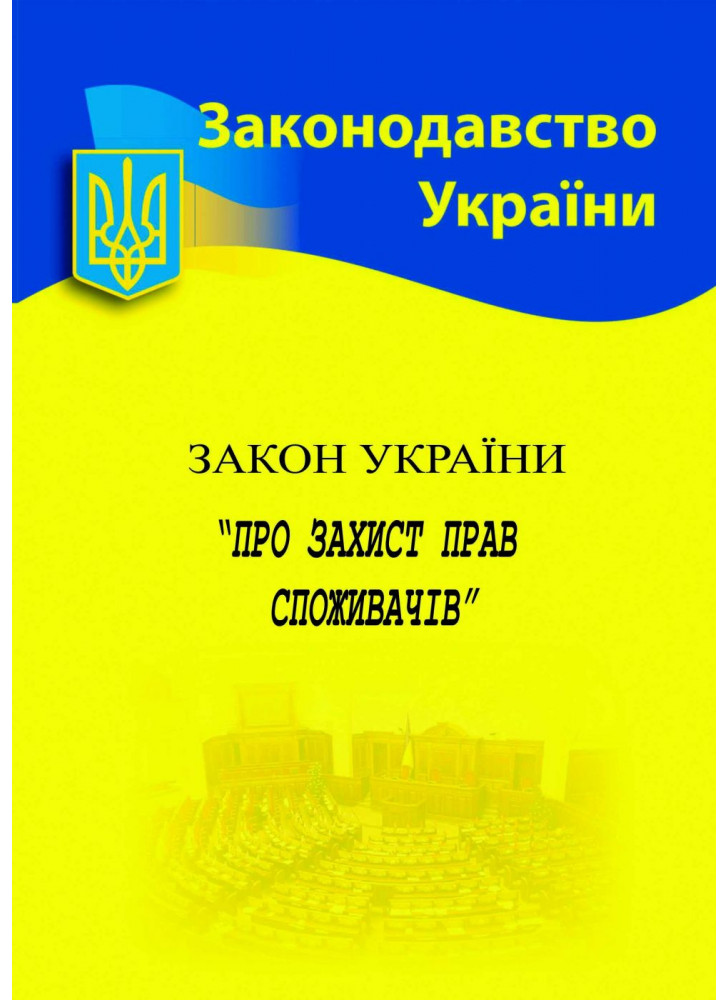 Закон України "Про захист прав споживачів"