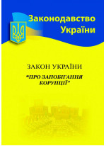 Закон України "Про запобігання корупції"