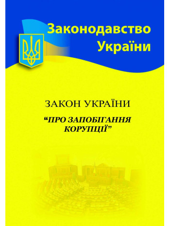 Закон України "Про запобігання корупції" книга купить