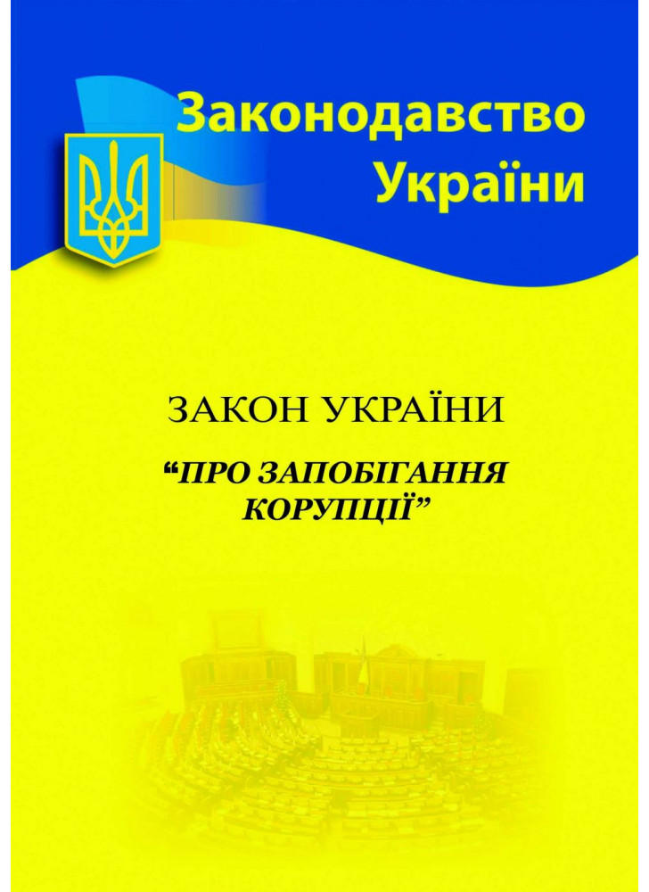 Закон України "Про запобігання корупції"