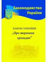 Закон України "Про звернення громадян"