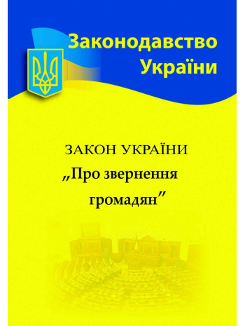 Закон України "Про звернення громадян" книга купить