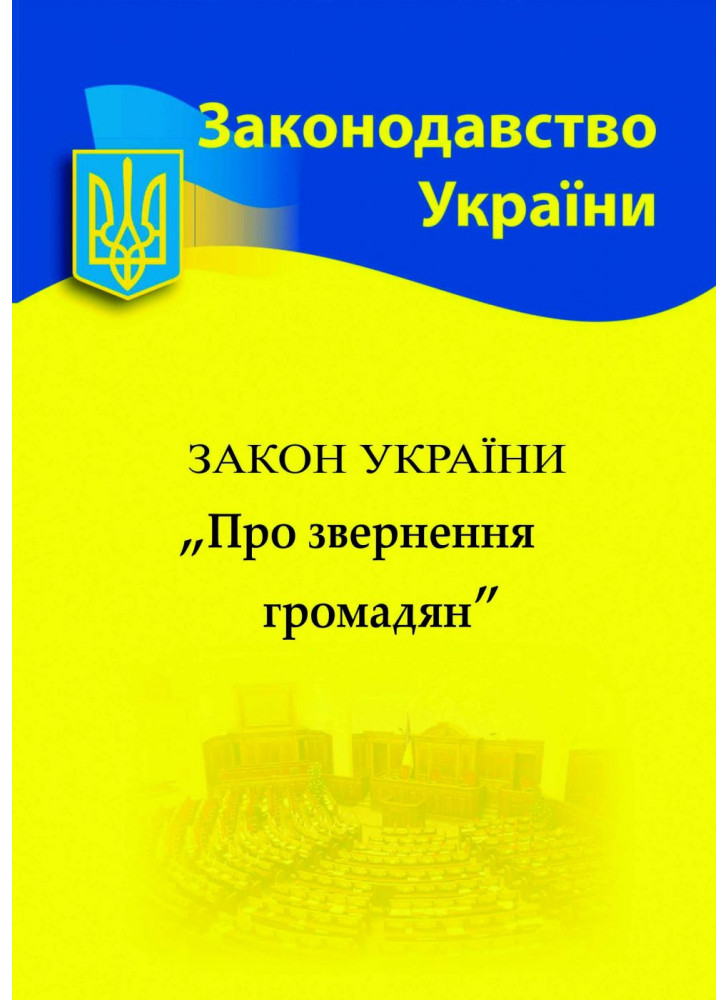 Закон України "Про звернення громадян"