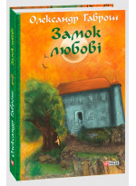 Замок любові