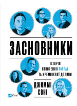 Засновники. Історія створення PayPal та Кремнієвої долини