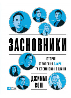 Засновники. Історія створення PayPal та Кремнієвої долини