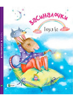 Засиналочки