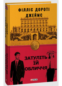 Затуліть їй обличчя