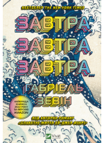 Завтра, завтра, завтра