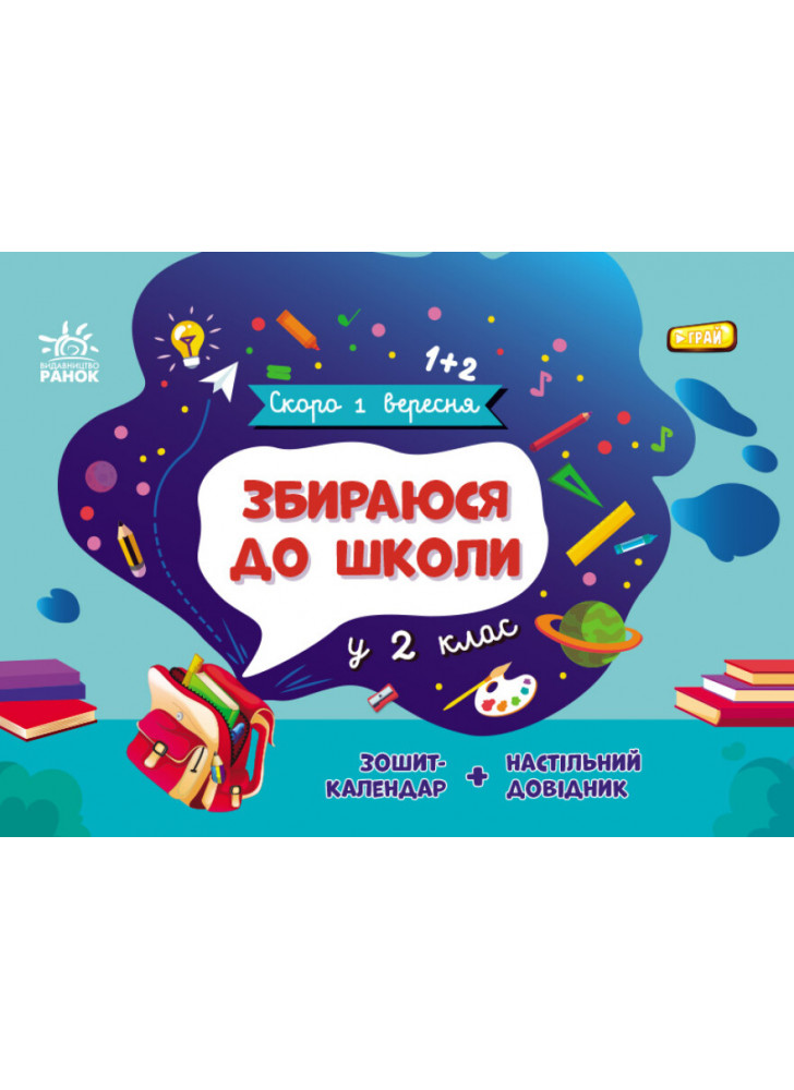 Збираюся до школи у 2 клас