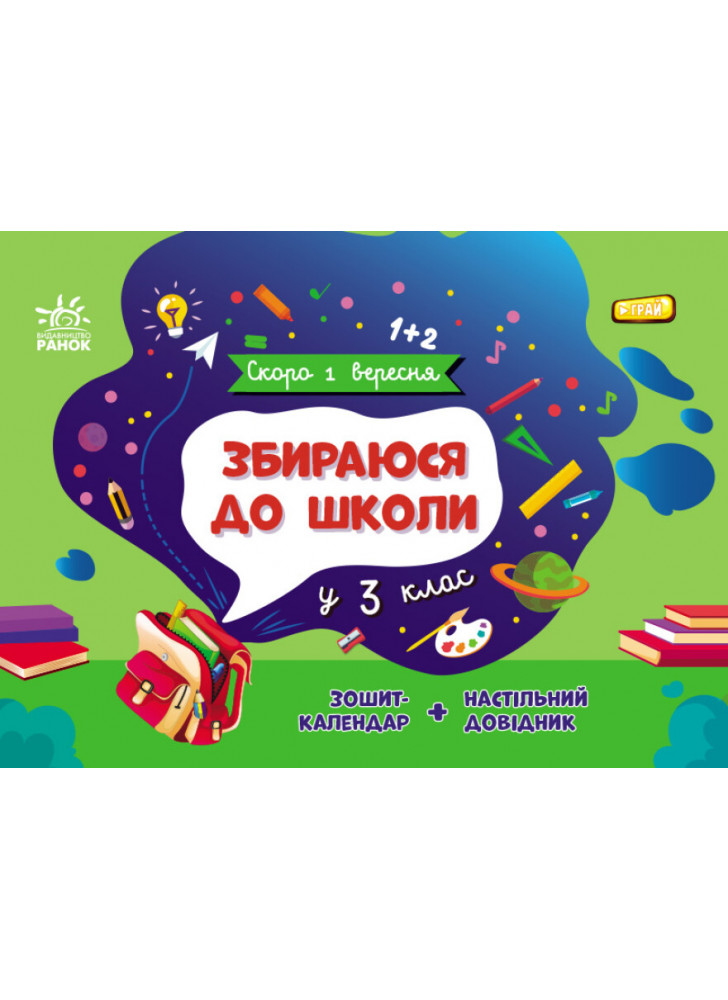 Збираюся до школи у 3 клас