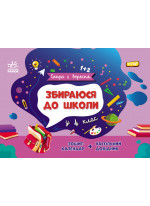 Збираюся до школи у 4 клас