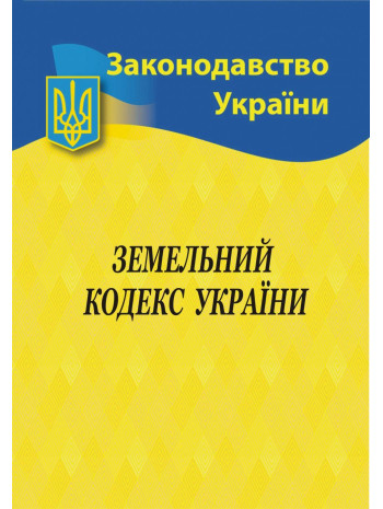 Земельний кодекс України книга купить