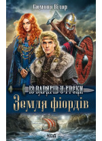 Земля фіордів. Із варягів у греки