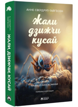 Жали, дзижчи, кусай. Навіщо нам комахи