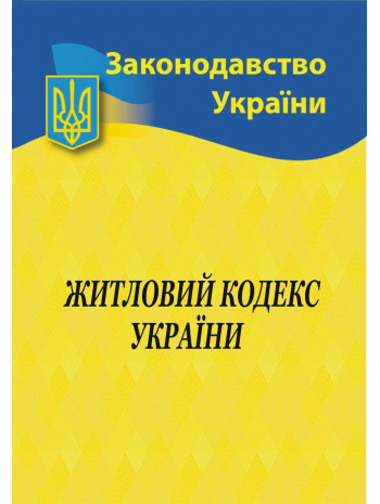 Житловий кодекс України книга купить