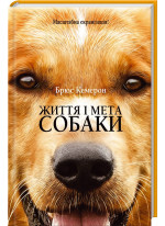 Життя і мета собаки