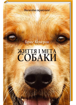 Життя і мета собаки