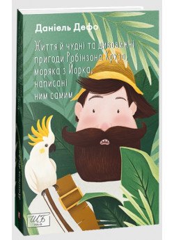 Життя й чудні та дивовижні пригоди Робінзона Крузо, моряка з Йорка, написані ним самим