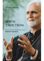 Жити Таїнством. Вісім розмов із митрополитом Борисом Ґудзяком