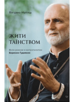 Жити Таїнством. Вісім розмов із митрополитом Борисом Ґудзяком