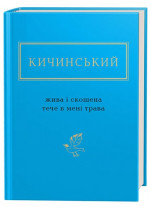 Жива і скошена тече в мені трава
