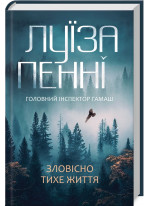 Зловісно тихе життя