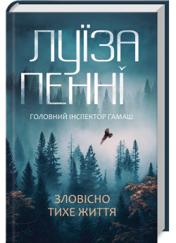 Зловісно тихе життя