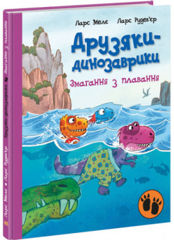 Змагання з плавання. Друзяки-динозаврики