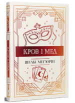 Змія і голуб. Кров і мед