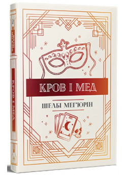 Змія і голуб. Кров і мед