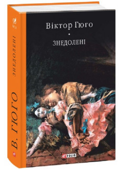 Знедолені