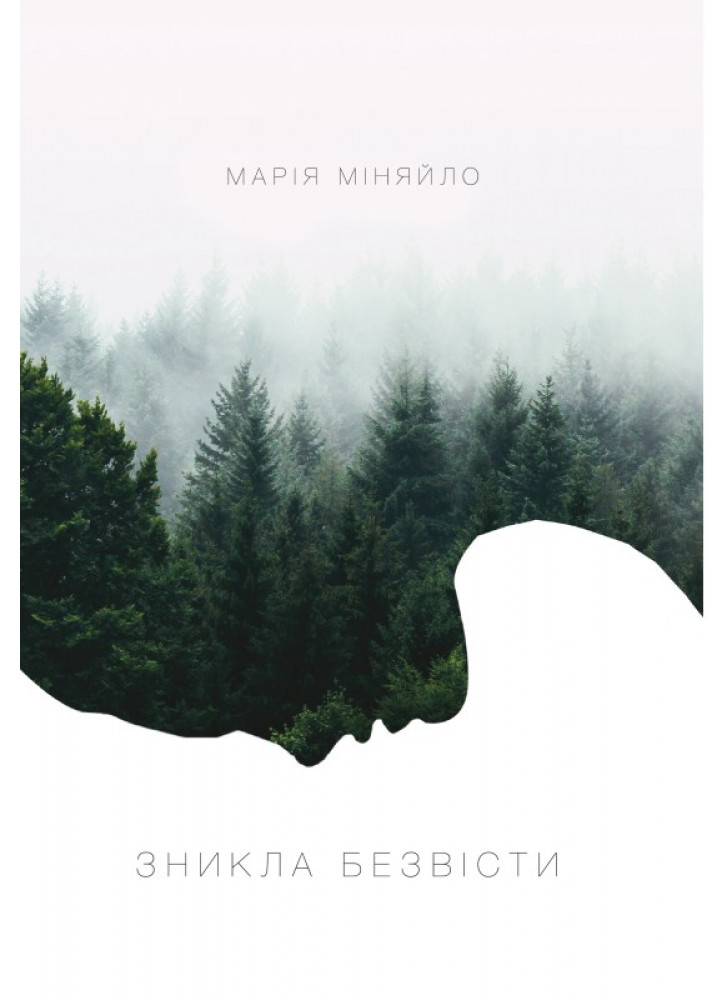 Зникла безвісти