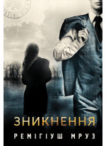 Зникнення