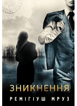Зникнення