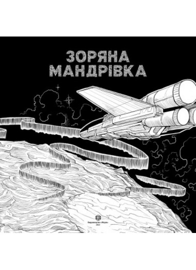 https://bizlit.com.ua/image/cache/data/images11/kniga-zorjana-mandrivka-rozmalovka5-382x525.jpg