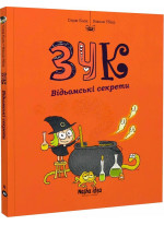 Зук. Відьомські секрети