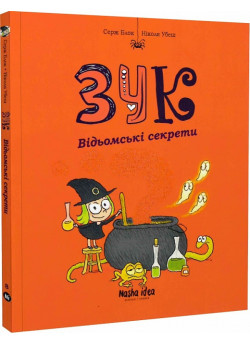 Зук. Відьомські секрети