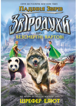 Звіродухи. Падіння звірів. Безсмертні вартові