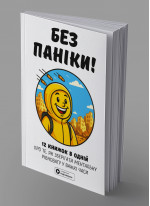 Без паники. Сборник саммари на украинском языке (в мягкой обложке) + аудиокнига