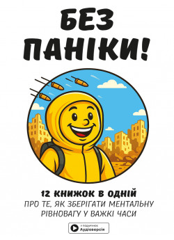 Без паніки. Збірник самарі українською мовою (тверда обкладинка) + аудіокнижка