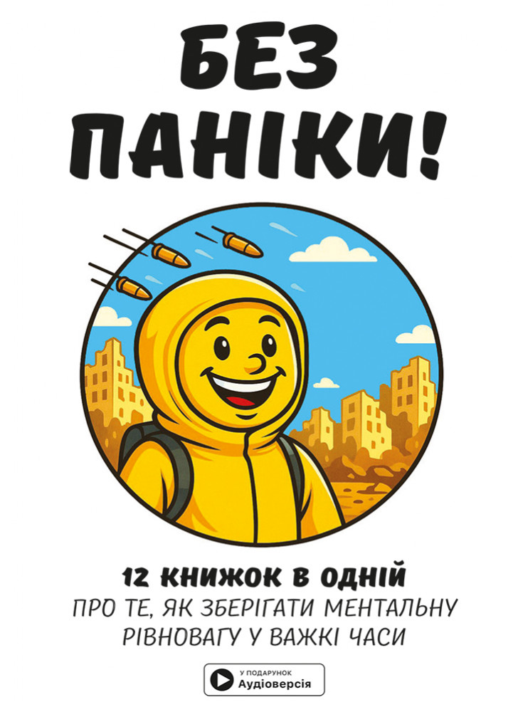 Без паніки. Збірник самарі українською мовою (тверда обкладинка) + аудіокнижка