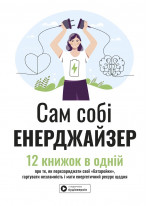 Сам собі енерджайзер. Збірник самарі (українською мовою) + аудіокнижка