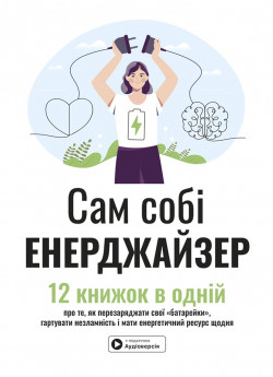 Сам собі енерджайзер. Збірник самарі (українською мовою) + аудіокнижка