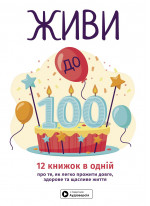 Живи до 100! Збірник самарі українською мовою (тверда обкладинка) + аудіокнижка
